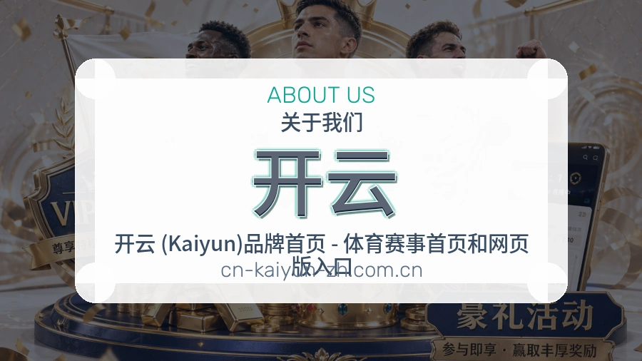开云关于我们服务展示图